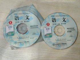 义务教育课程标准实验教科书 语文 教学参考 四年级上册 ①课堂实录及点评、《呼风唤雨的世纪》, ②课堂实录及点评、《作文指导和讲评》、教学插图（光盘两张）