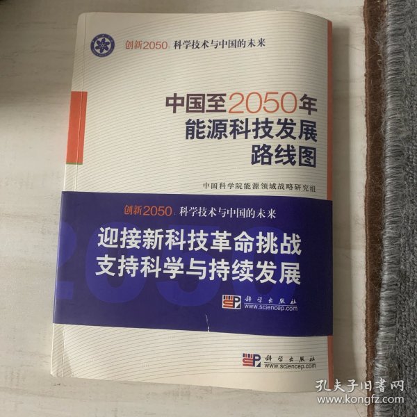 科学技术与中国的未来：中国至2050年能源科技发展路线图