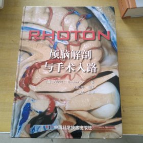 RHOTON?颅脑解剖与手术入路