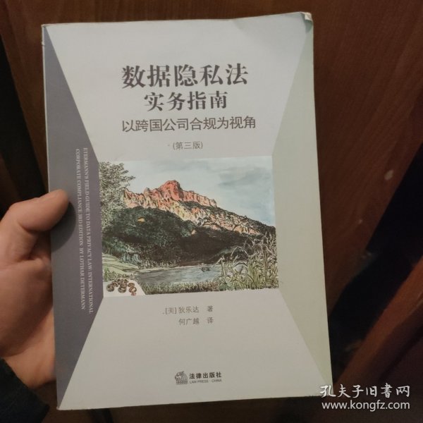 数据隐私法实务指南：以跨国公司合规为视角（第三版）