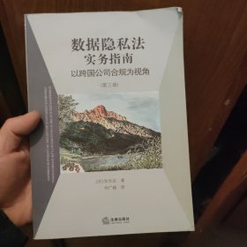 数据隐私法实务指南：以跨国公司合规为视角（第三版）