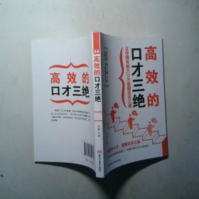 高效的口才三绝