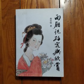 西厢记研究与欣赏