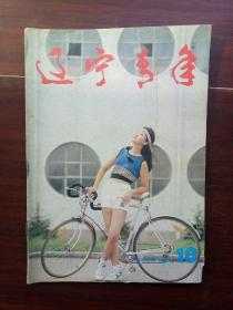 辽宁青年1995-18