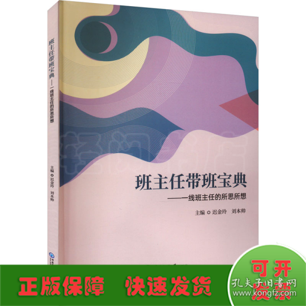 班主任带班宝典：一线班主任的所思所想