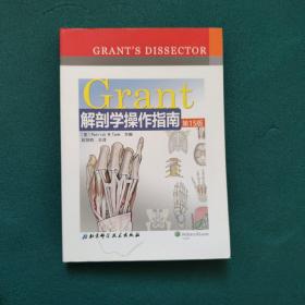 Grant解剖学操作指南（第15版）