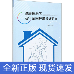 健康理念下老年空間環(huán)境設(shè)計研究