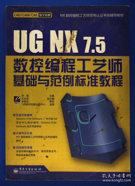 UG NX 7.5数控编程工艺师基础与范例标准教程