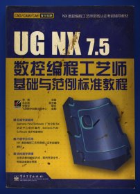 UG NX 7.5数控编程工艺师基础与范例标准教程