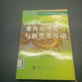 帶傳動理論與新型帶傳動