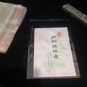 内科临证录（78年一版一印）95品