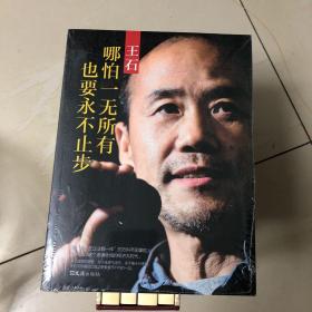 王石：哪怕一无所有也要永不止步