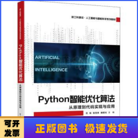 Python智能优化算法：从原理到代码实现与应用