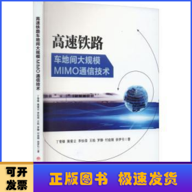 高速铁路车地间大规模MIMO通信技术