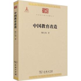 中华现代学术名著丛书：中国教育改造