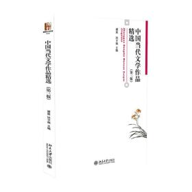 中国当代文学作品精选  大中专文科语言文字 谢冕，洪子诚主编 新华正版