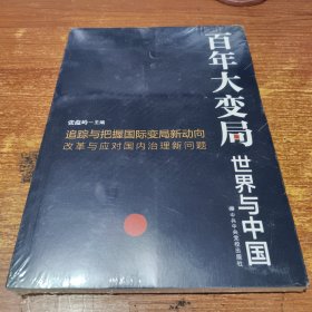 百年大变局：世界与中国