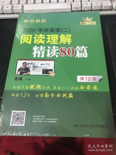 (2020)考研英语(二)阅读理解精读80篇 