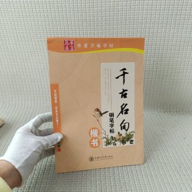 华夏万卷字帖 千古名句钢笔字帖：楷书