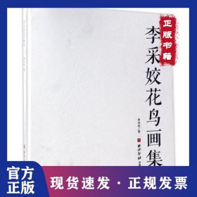 李采姣花鳥畫集(精) 9787550819719