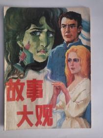 故事大观（1985-8，总第9期）