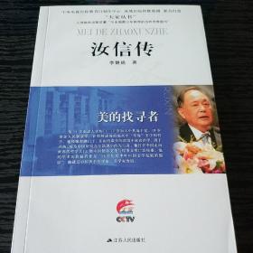 大家丛书 汝信传