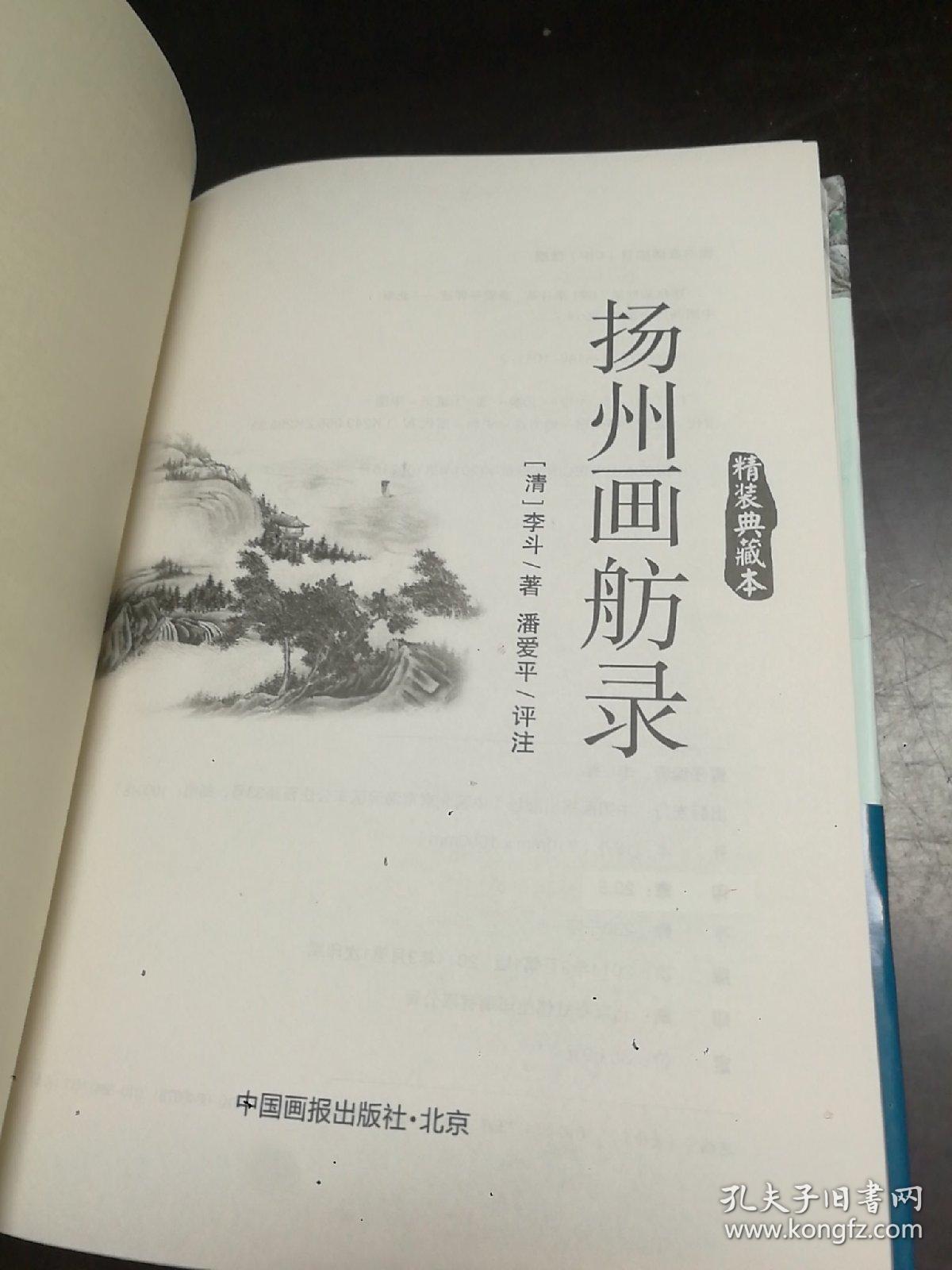 扬州画舫录（精装典藏本）