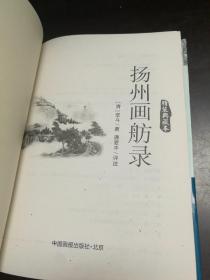 扬州画舫录（精装典藏本）