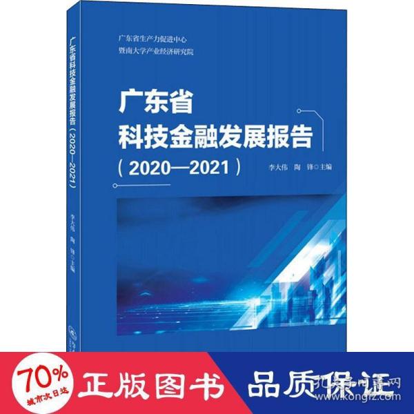 广东省科技金融发展报告.2020—2021