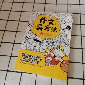 作文吴方法 漫画有高招