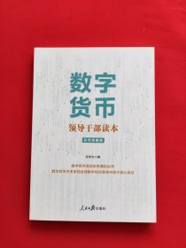 数字货币--领导干部读本（含央行副行长范一飞《关于央行数字货币的几点考虑》）