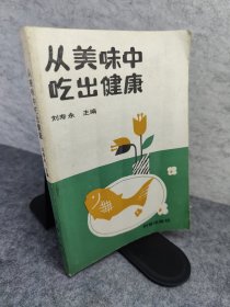 从美味中吃出健康