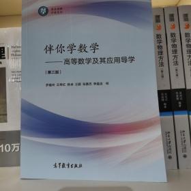 伴你学数学——高等数学及其应用导学（第三版）