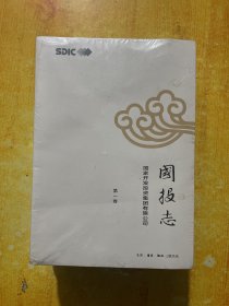 国投志 全四卷
