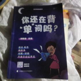 你还在背“单”词吗？】