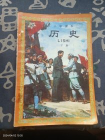 小学课本 历史 下册 80年代老课本