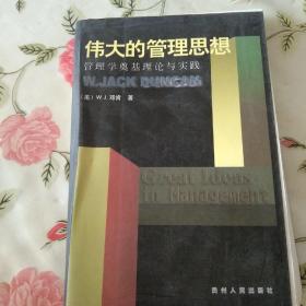 伟大的管理思想:管理学奠基理论与实践【注意一下：上书的信息，以图片为主。】