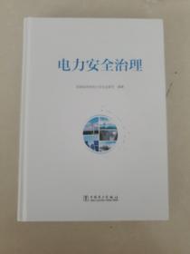 2022年新书 电力安全治理 中国电力出版社