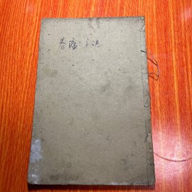 春温三字诀、痢症三字诀、温热条辨、温热赘言、疟疾论 合一册，上海锦章书局