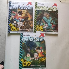 我的第一本科学漫画书穿越恐龙纪 2原始洞穴大反击 /3史前昆虫大混战/4隐形龙之袭击（3本合售未拆封）