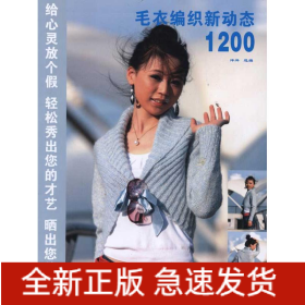 毛衣纺织新动态1200