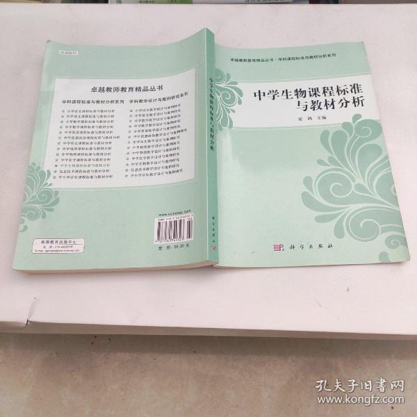 中学生物课程标准与教材分析