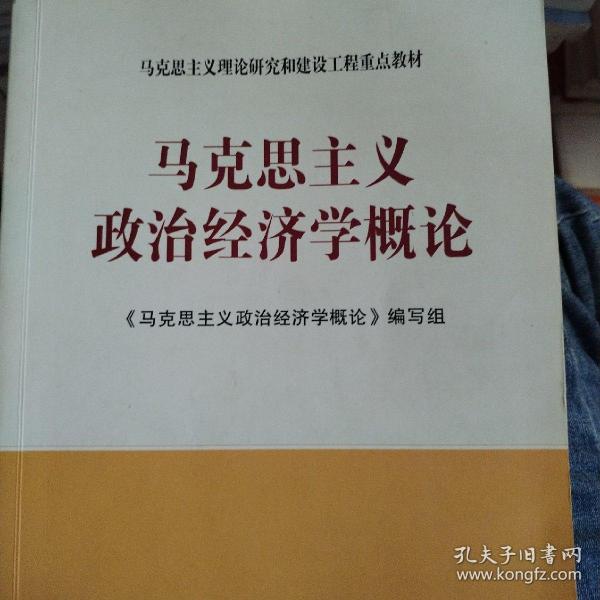 马克思主义理论研究和建设工程重点教材：马克思主义政治经济学概论