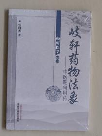 中医药版医书 岐轩医学丛书《歧轩药物法象－中医靶向用药》，未开封