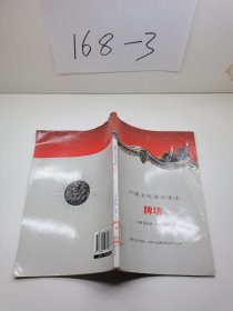 中国文化知识读本：牌坊
