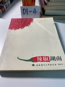 辣椒湖南