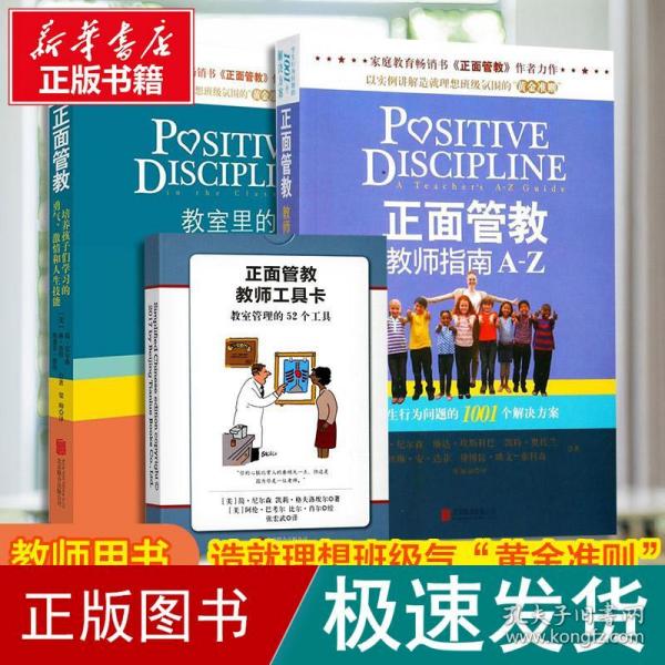 教室里的正面管教：培养孩子们学习的勇气、激情和人生技能