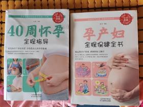 40周怀孕全程指导  孕产妇全程保健全书（随机赠送一张书签）