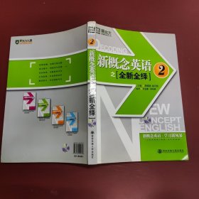 新东方·新概念英语之全新全绎2