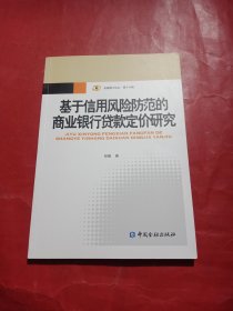 金融博士论丛（第16辑）：基于信用风险防范的商业银行贷款定价研究